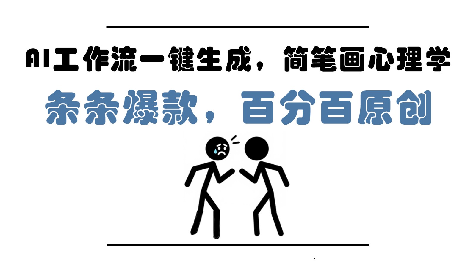 AI工作流一键生成，简笔画心理学，条条爆款，百分百原创，小白5分钟上手，月入1万+-快赚