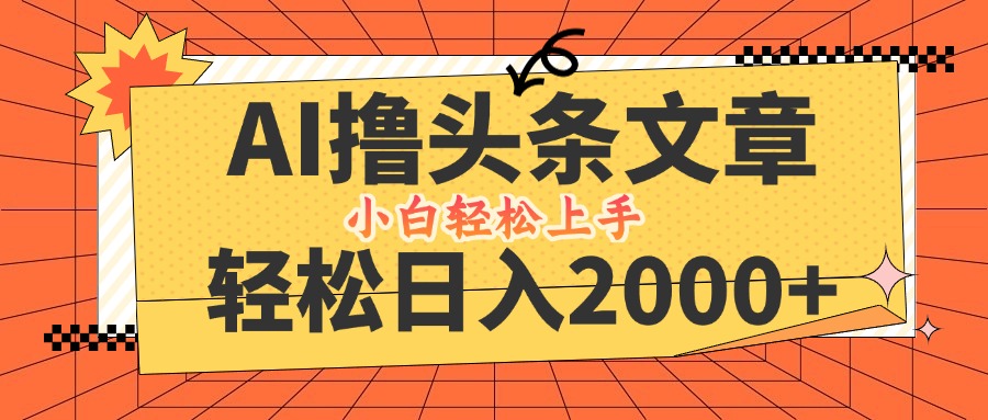 AI撸头条最新玩法，轻松日入2000+，当天起号，第二天见收益，小白轻松…-快赚