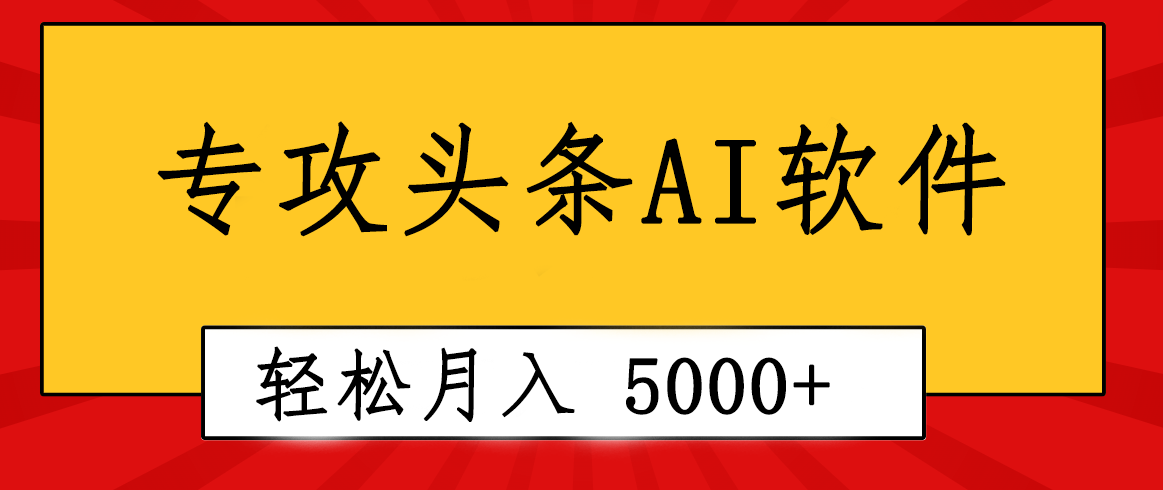 专业成文AI写作软件出现：2分钟搞定原创，轻松月入5000+，小白福利-快赚