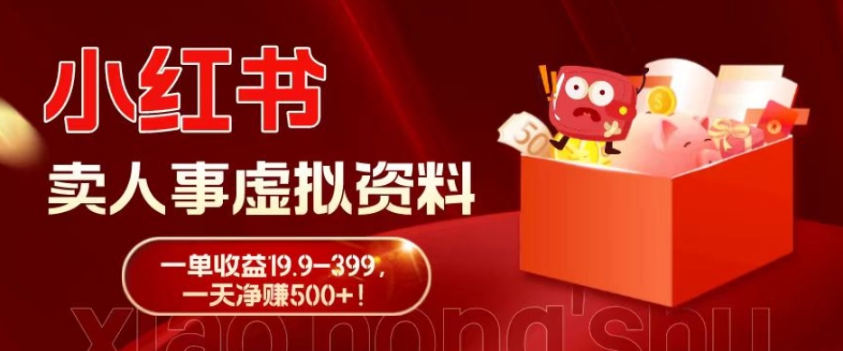 蓝海冷门项目，小红书卖人事虚拟资料，一单收益19.9-399，一天净赚500+！-快赚