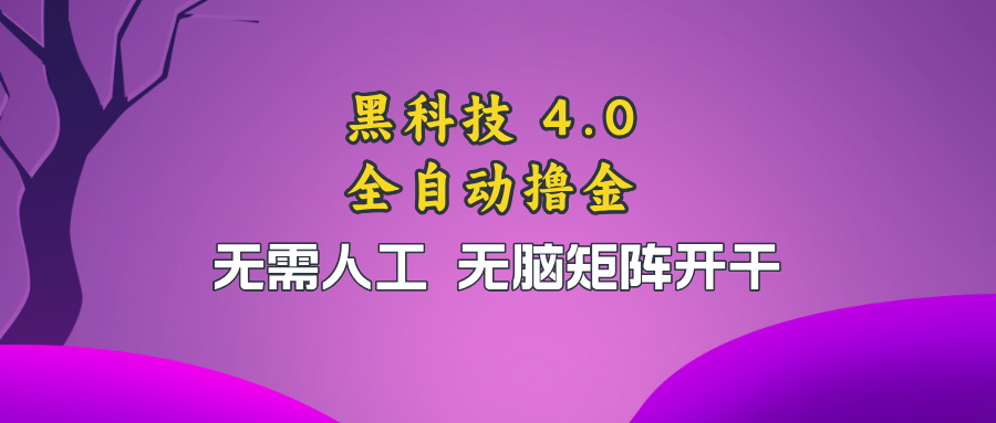 黑科技全自动撸金，无需人工，无脑矩阵开干-快赚