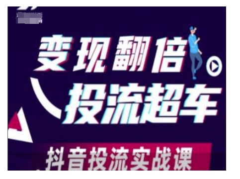 变现翻倍投流超车，抖音投流实战课-快赚