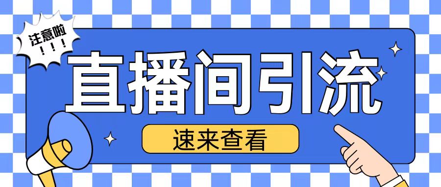 抖音直播间引流创业粉玩法日引200+精准粉丝【揭秘】-快赚