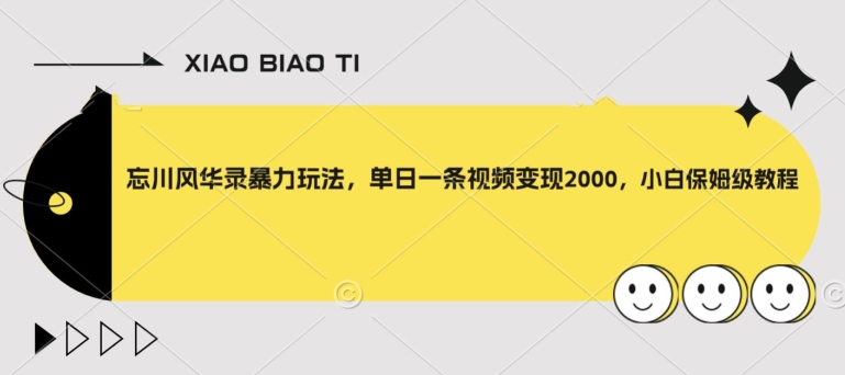 忘川风华录暴力玩法，单日一条视频变现2000，小白保姆级教程【揭秘】-快赚
