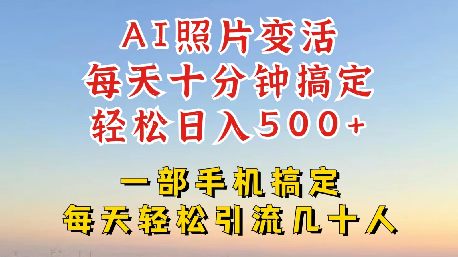 利用AI软件让照片变活，发布小红书抖音引流，一天搞了四位数，新玩法，赶紧搞起来-快赚