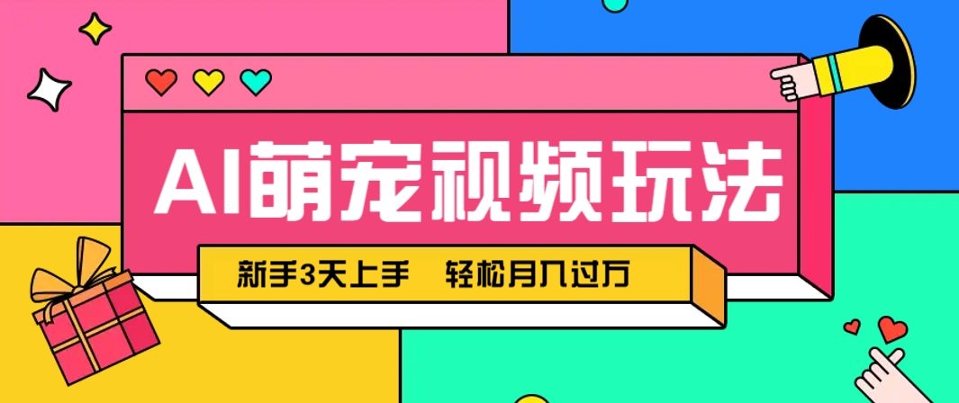 AI萌宠视频玩法，操作简单新手也能快速上手，轻松月入过万！-快赚