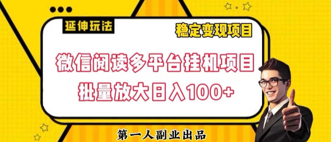 微信阅读多平台挂机项目批量放大日入100+【揭秘】-快赚