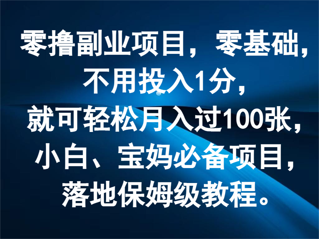 零撸副业项目，零基础，不用投入1分，就可轻松月入过100张，小白、宝妈必备项目-快赚