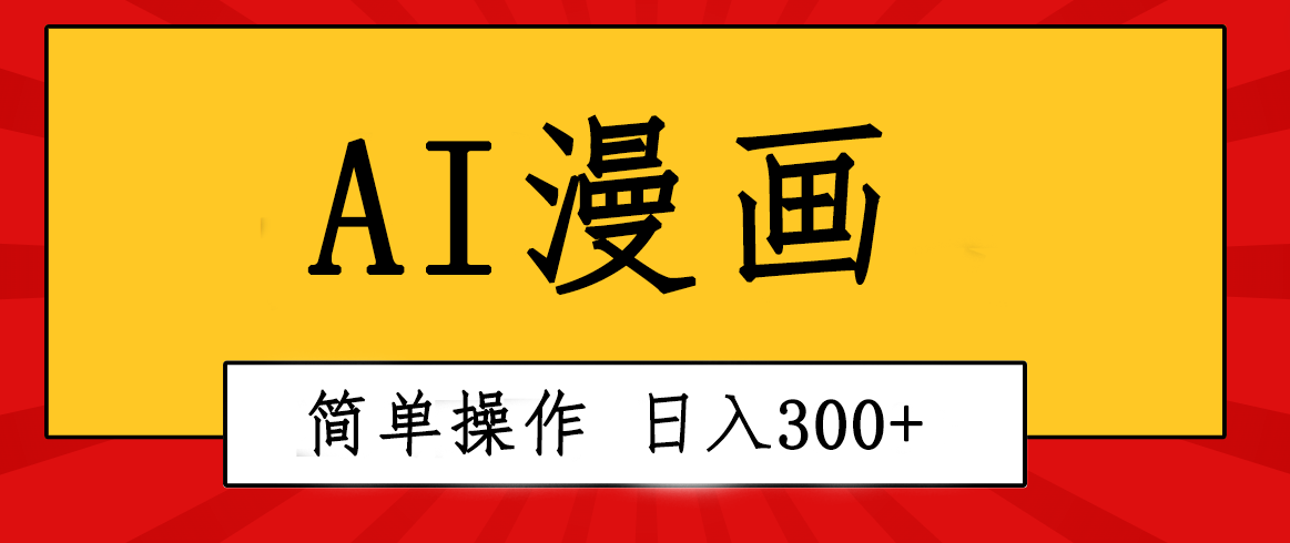 创意无限！AI一键生成漫画视频，每天轻松收入300+，粘贴复制简单操作！-快赚