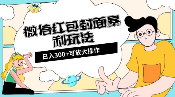 微信红包封面日入300+，全新全平台玩法【揭秘】-快赚