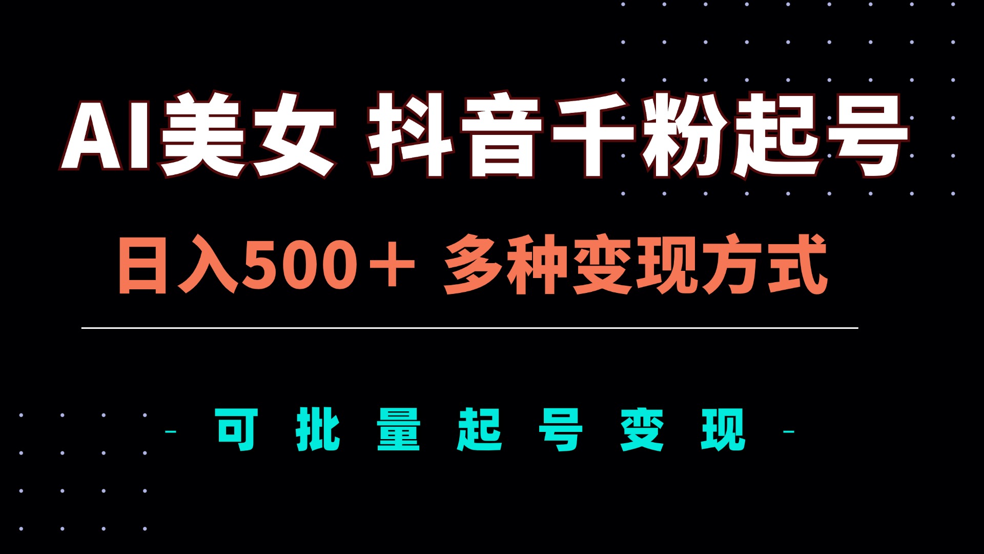 AI美女抖音千粉起号玩法，日入500＋，多种变现方式，可批量矩阵起号出售-快赚