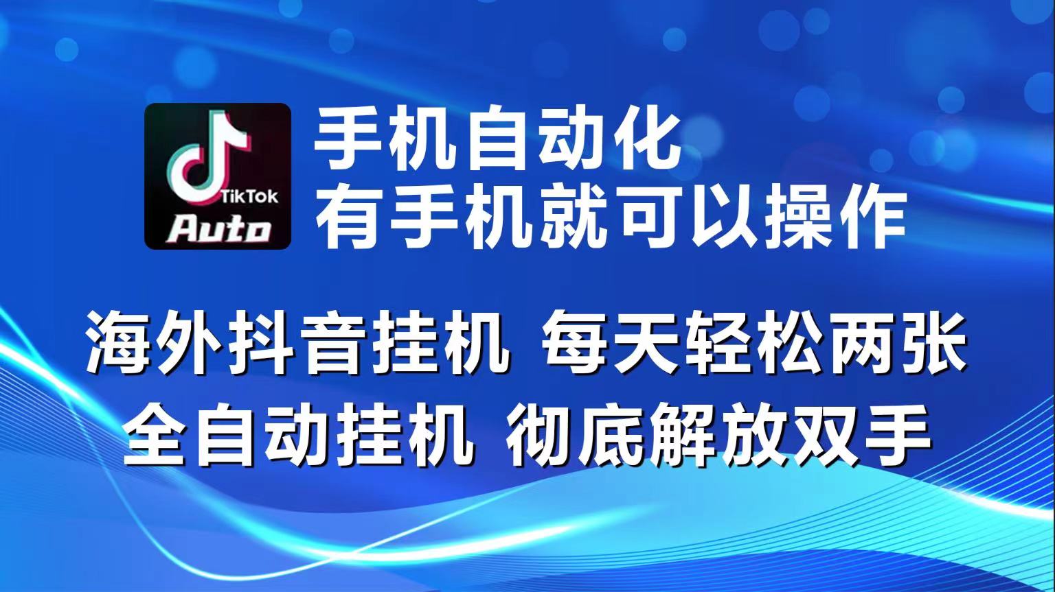 海外抖音挂机，每天轻松两三张，全自动挂机，彻底解放双手！-快赚