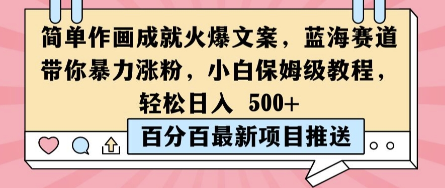 简单作画成就火爆文案，蓝海赛道带你暴力涨粉，小白保姆级教程，轻松日入5张【揭秘】-快赚