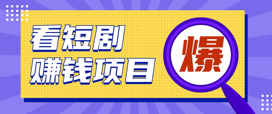 揭秘：红果短剧掘金小项目，通过脚本挂机实现自动化赚钱【视频教程+脚本】-快赚