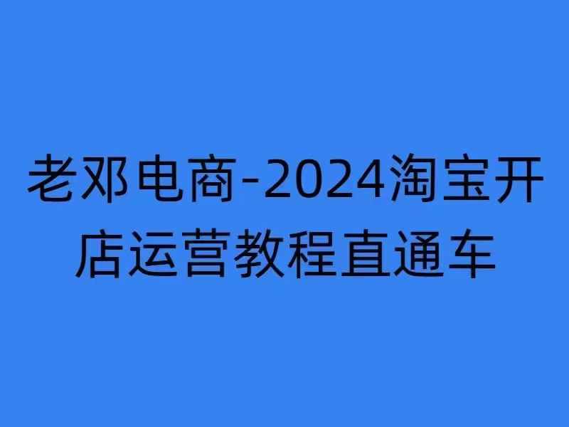 2024淘宝开店运营教程直通车【2024年11月】直通车，万相无界，网店注册经营推广培训-快赚