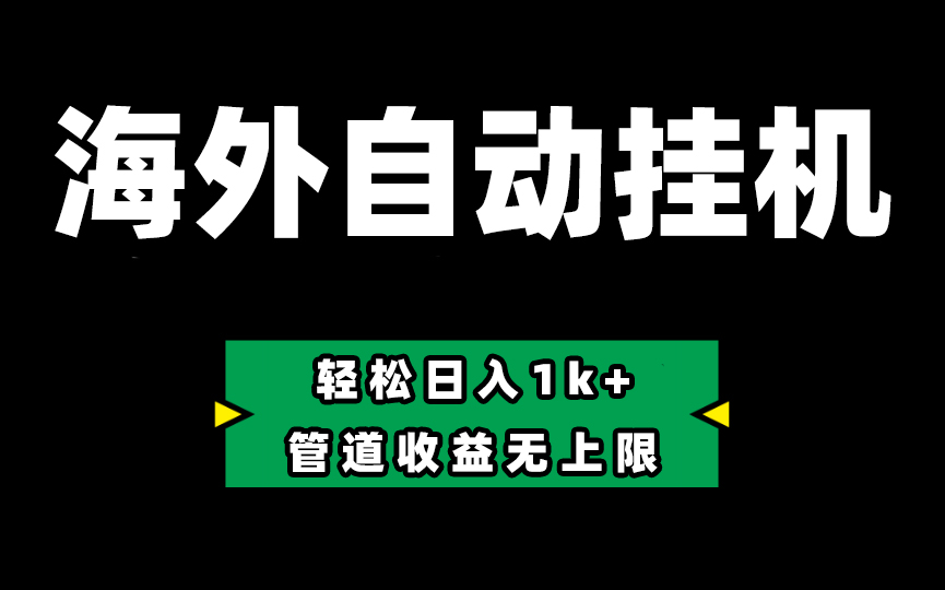 海外淘金，全自动挂机，零投入赚收益，轻松日入1k+，管道收益无上限-快赚