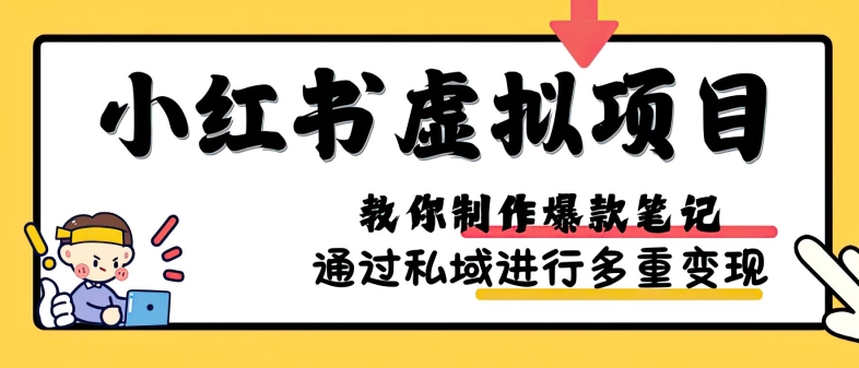 小红书虚拟项目实战，爆款笔记制作，矩阵放大玩法分享-快赚