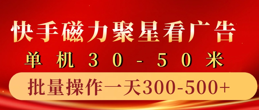 快手磁力聚星4.0实操玩法，单机30-50+10部手机一天三五张-快赚
