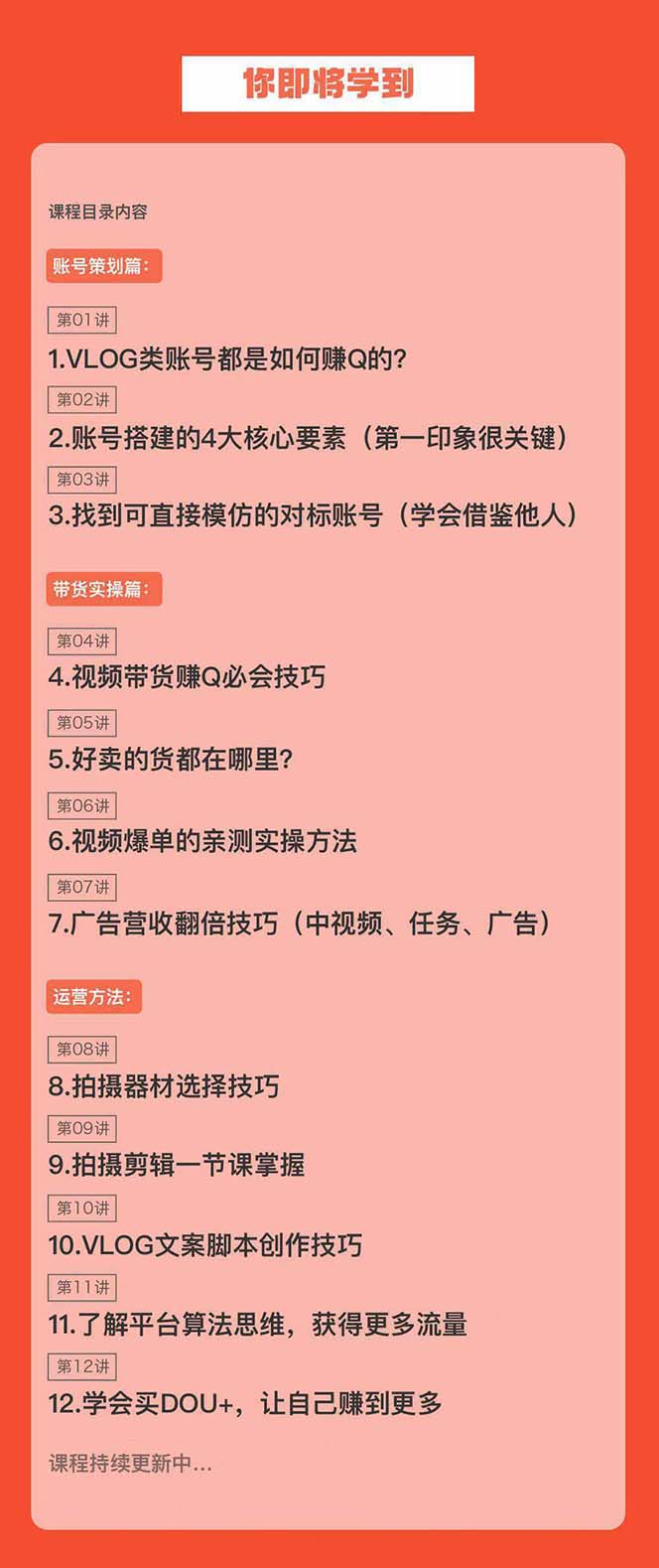 新手VLOG短视频特训营：学会带货、好物、直播、中视频、赚Q方法(16节课)-快赚