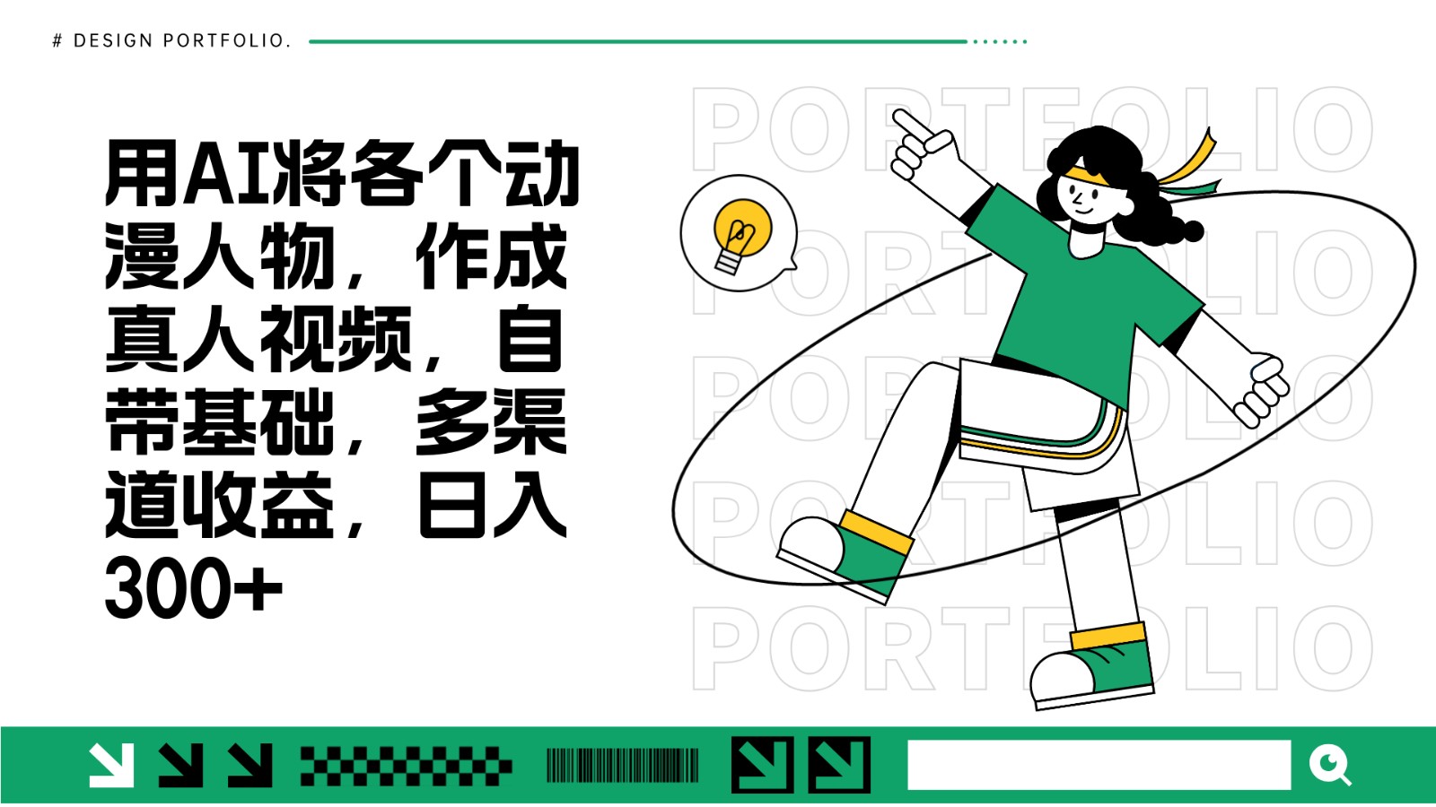 用AI将各个动漫人物，作成真人视频，自带基础，多渠道收益，日入300+-快赚