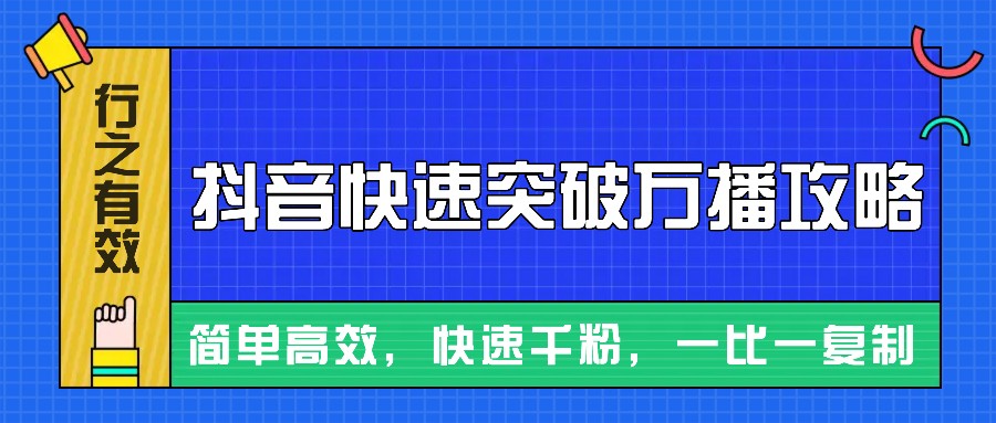 摸着石头过河整理出来的抖音快速突破万播攻略，简单高效，快速千粉！-快赚