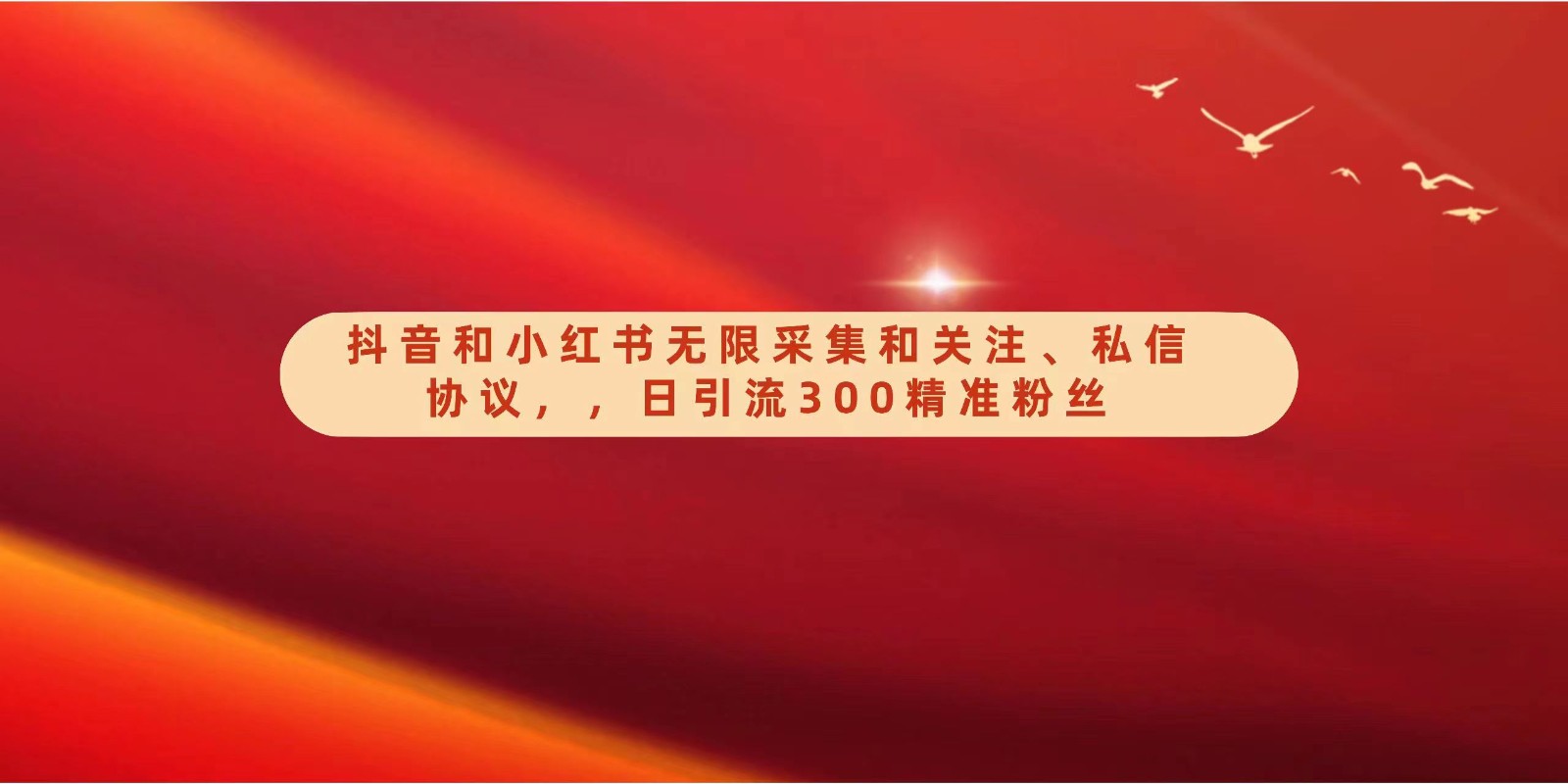 抖音和小红书无限采集和关注、私信协议，日引流300精准粉-快赚