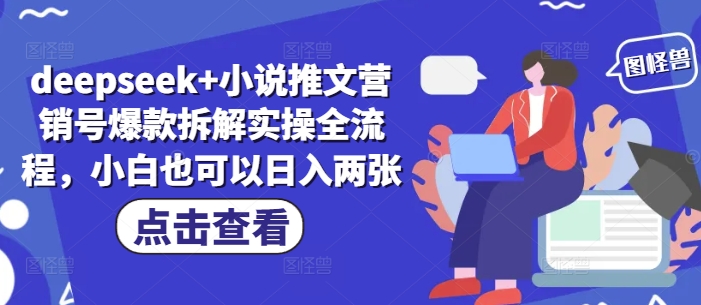 deepseek+小说推文营销号爆款拆解实操全流程，小白也可以日入两张-快赚