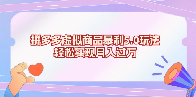 拼多多虚拟商品暴利5.0玩法，轻松实现月入过万-快赚