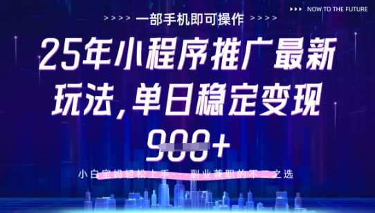 25年小程序挂G推广掘金最新玩法，一部手机即可操作，保底日入9张+【揭秘】-快赚