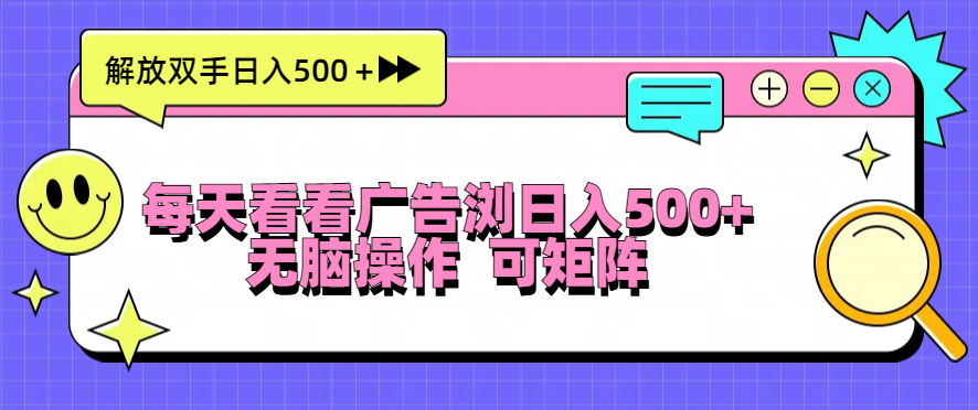 每天看看广告浏览日入500＋操作简単，无脑操作，可矩阵-快赚