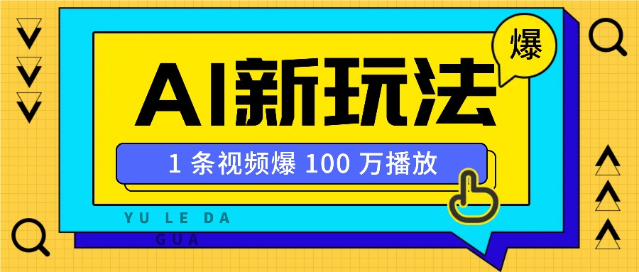 利用AI打造美女IP账号，新手也能轻松学会，条条视频播放过万-快赚