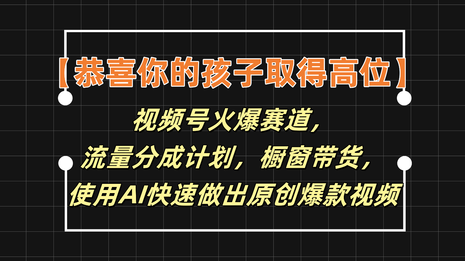 【恭喜你的孩子取得高位】视频号火爆赛道，分成计划橱窗带货，使用AI快速做原创视频-快赚