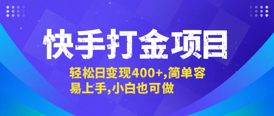 快手打金项目，轻松日变现400+，简单容易上手，小白也可做-快赚