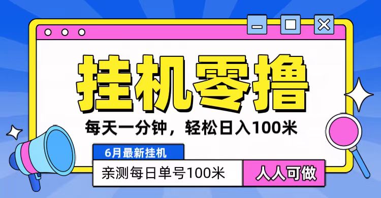 6月最新零撸挂机，每天一分钟，轻松100+-快赚