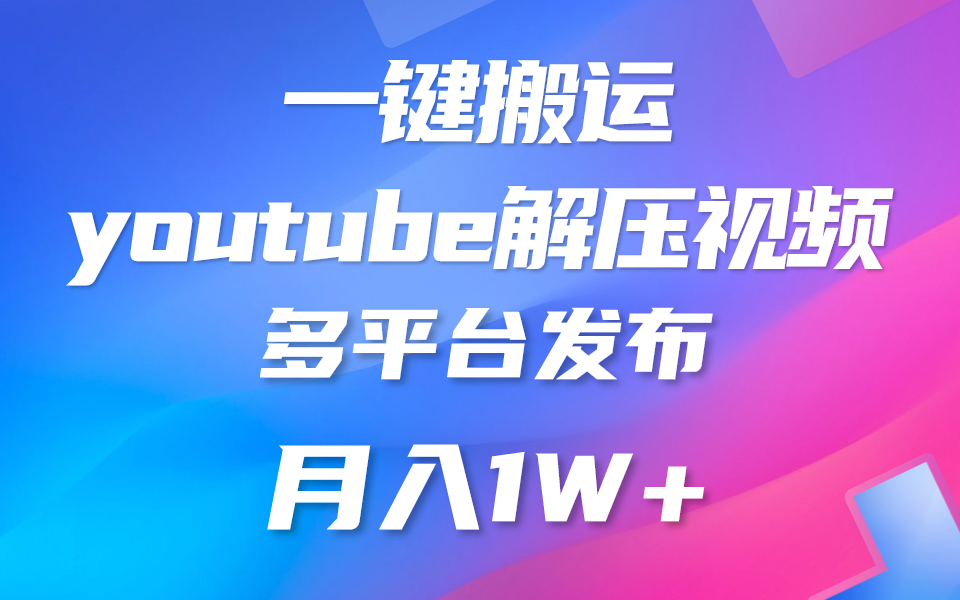 一键搬运YouTube解压助眠视频 简单操作月入1W+-快赚