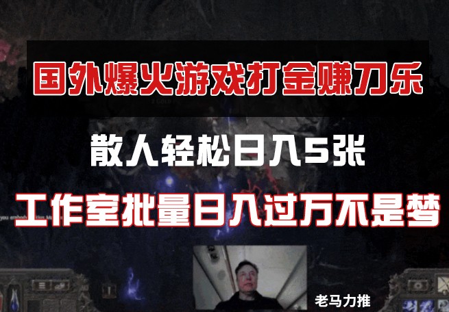 国外游戏打金，散人轻松日入5张，工作室批量日入过万不是梦-快赚
