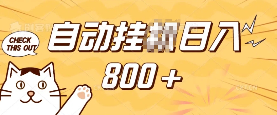 小程序挂JI掘金，纯手机操作，稳稳日入多张，小白宝妈，学生党轻松上手是副业兼职的不二之选【揭秘】-快赚