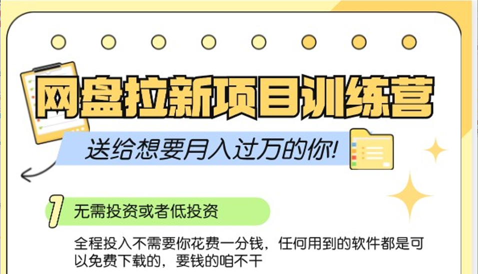 网盘拉新训练营3.0；零成本公域推广大作战，送给想要月入过万的你-快赚