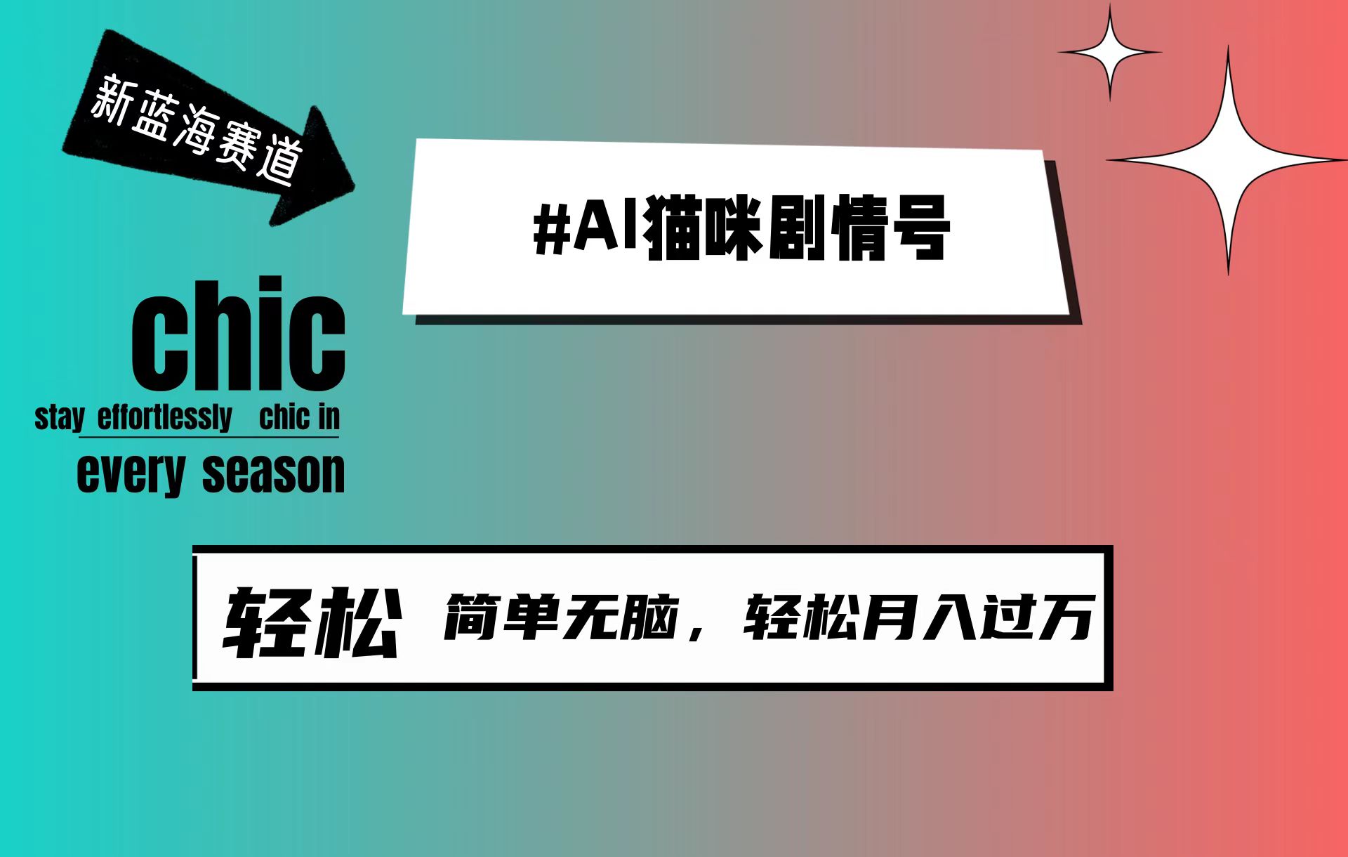 (9826期)AI猫咪剧情号，新蓝海赛道，30天涨粉100W，制作简单无脑，轻松月入1w+-快赚
