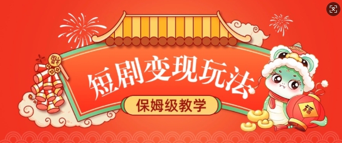 短剧变现玩法，长久稳定无脑，睡后收益，保姆级教学-快赚
