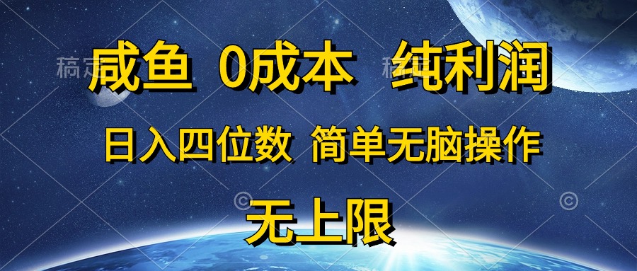 咸鱼0成本，纯利润，日入四位数，简单无脑操作-快赚