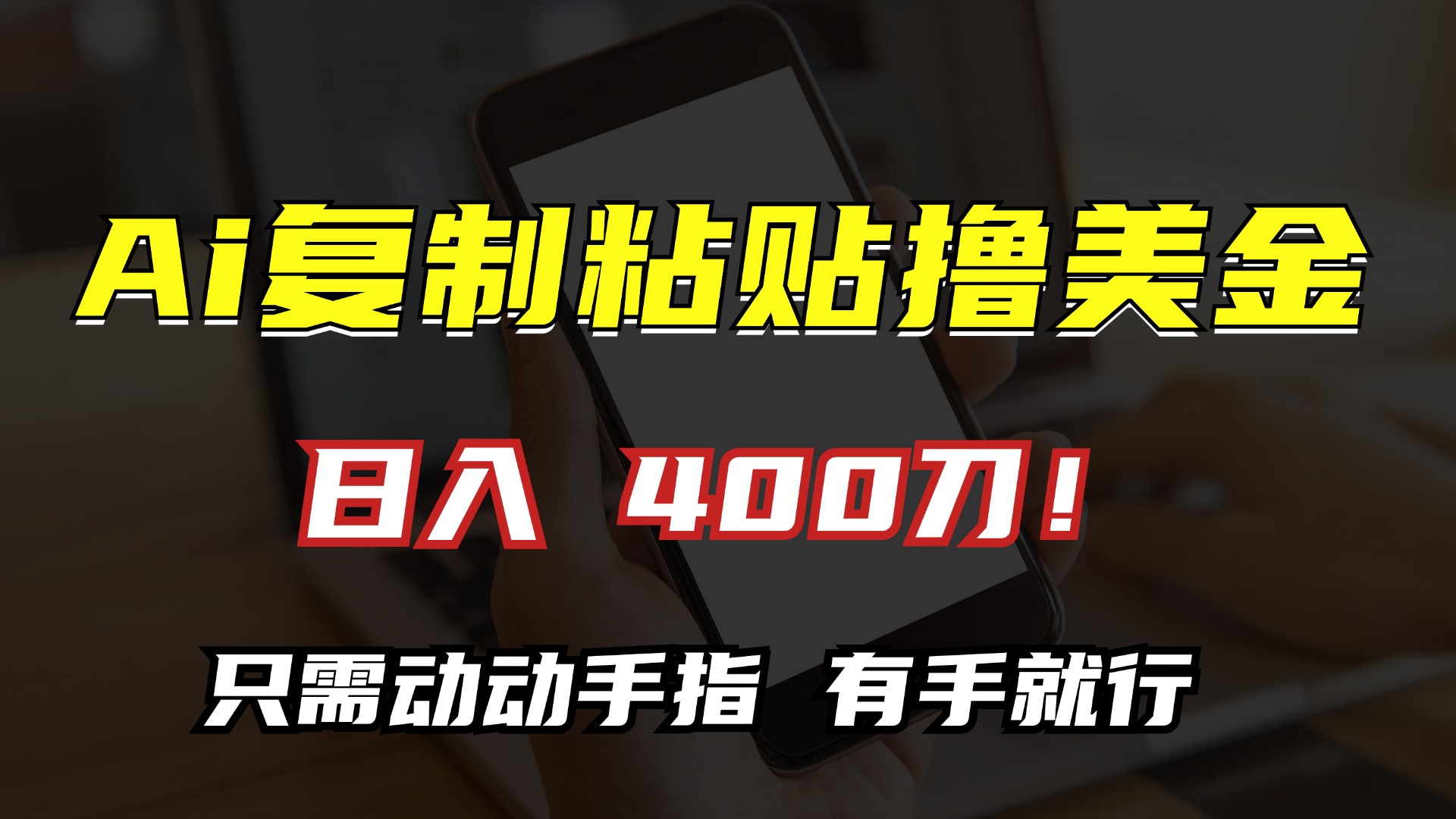 AI复制粘贴撸美金，日入400刀！只需动动手指，小白无脑操作-快赚