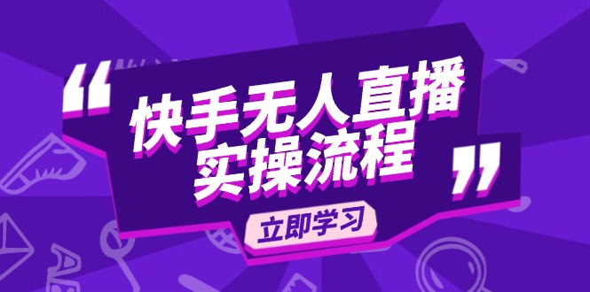 快手无人直播实操流程：从选品到素材录制, OBS直播搭建, 开播设置一步到位-快赚