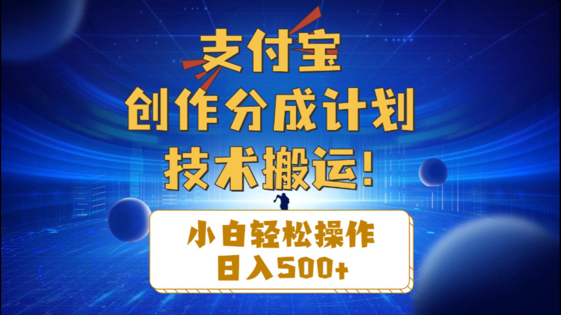 支付宝创作分成(技术搬运-快赚