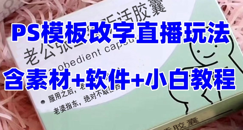 最新直播【老公听话药盒】礼物收割机抖音模板定制类直播玩法，PS模板改字直播玩法-快赚