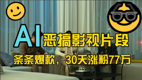 蓝海赛道，AI恶搞影视片段，条条爆款，30天涨粉77万，全流程拆解【揭秘】-快赚