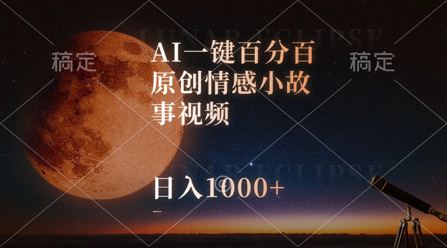 AI一键百分百原创情感小故事视频，视频号最顶赛道，日入1000+-快赚