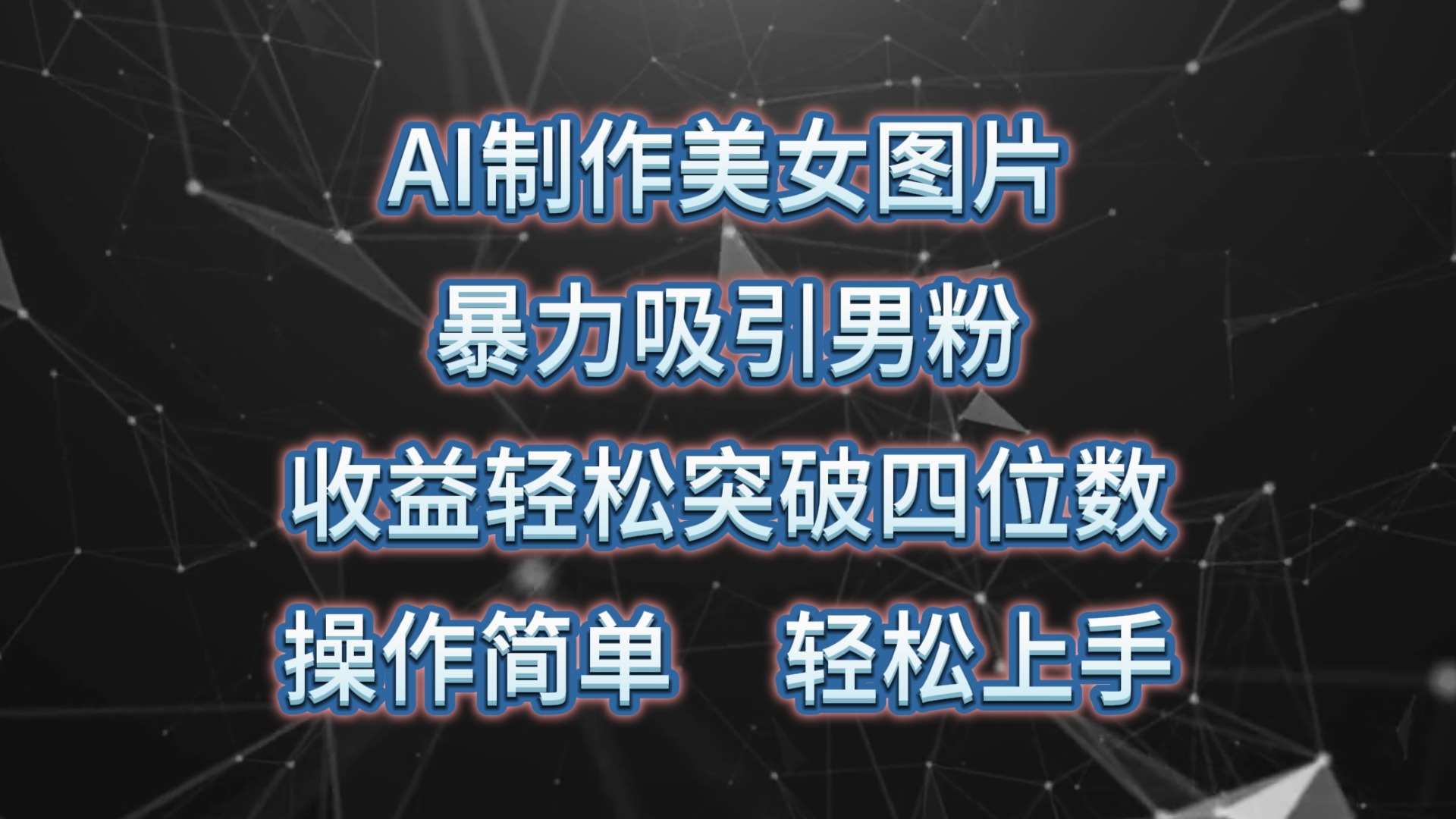 AI制作美女图片，暴力吸引男粉，收益轻松突破四位数，操作简单 上手难度低-快赚