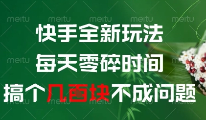 快手全新玩法，每天零碎时间搞个几张不成问题【揭秘】-快赚