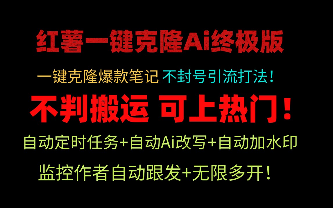 (9700期)小红薯一键克隆Ai终极版！独家自热流爆款引流，可矩阵不封号玩法！-快赚